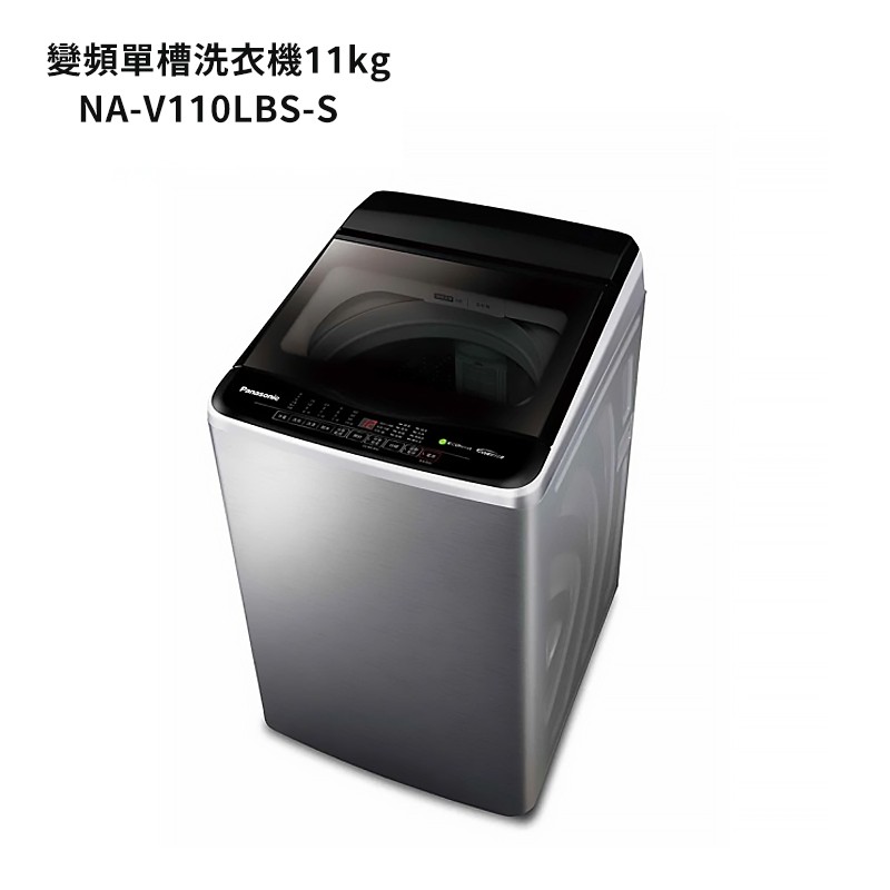 Panasonic國際牌【NA-V110LBS-S】11公斤變頻直立式洗衣機-不鏽鋼 (含標準安裝) 大型配送