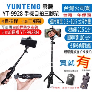 [台灣出貨] 雲騰 YT-9928 / 9928N 手機自拍三腳架 可手持可站立 自拍腳架 9928