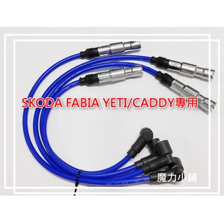 【台灣製 SKODA FABIA YETI caddy專用】 高壓雙芯矽導線 火星塞線 高壓線《4條專用》