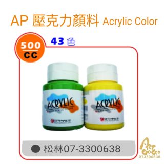 AP壓克力顏料 500ml 普通色 金銀 珍珠色 蝶古巴特 餐巾紙拼貼 彩繪 (超商取貨付款6瓶內)黏土DIY手作材料