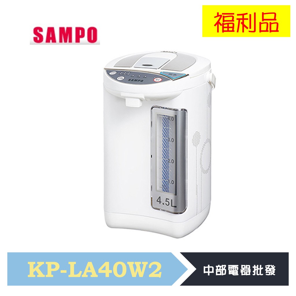 聲寶4.5L定溫熱水瓶 KP-LA40W2 福利品