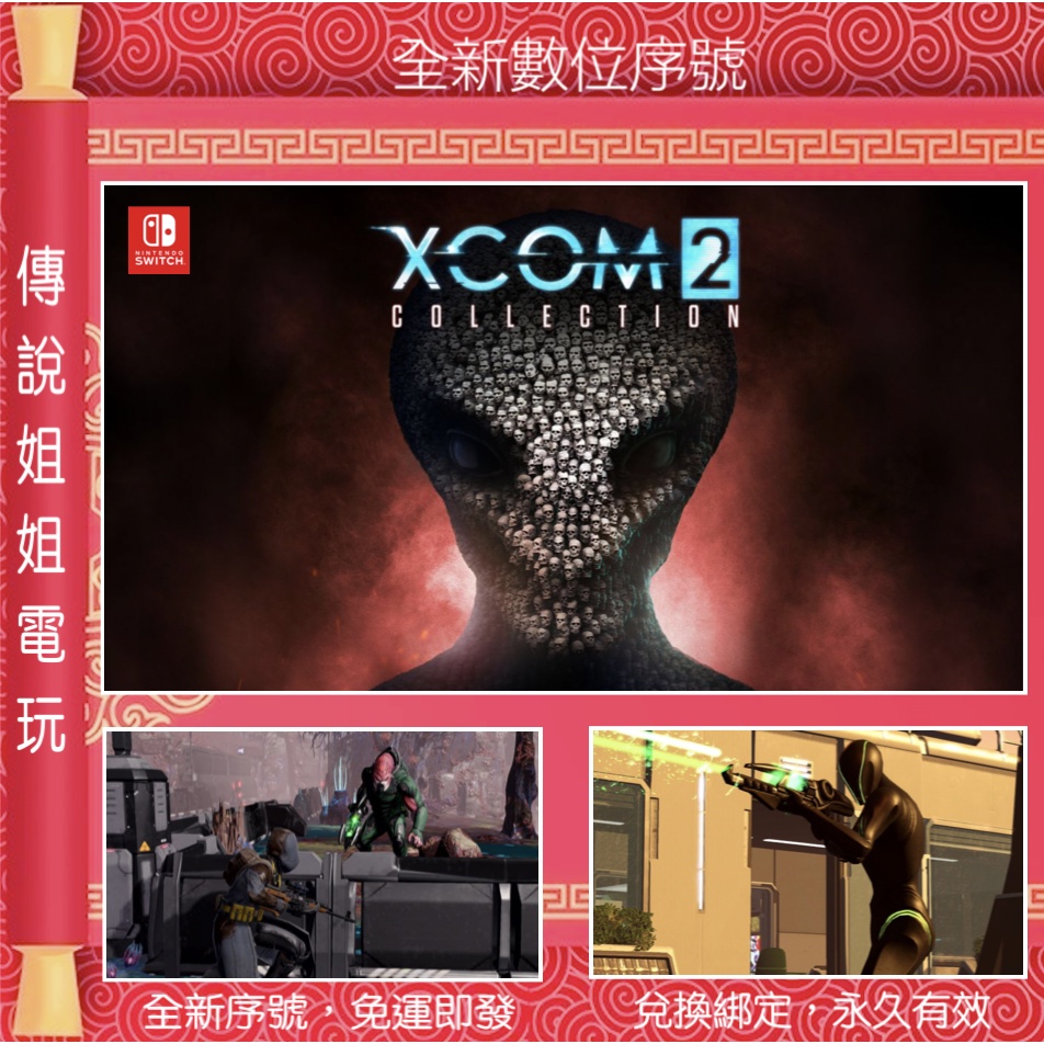 Ns Xcom2 典藏合輯 繁中數位版全新序號switch 含全部dlc 您自儲非出租 傳說姐姐電玩 蝦皮購物