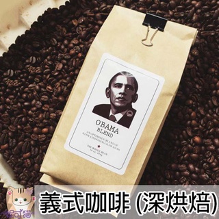 精緻烘培 經典義式咖啡豆1磅 中深焙 咖啡豆 義式配方豆 自家烘焙 拿鐵豆 美式咖啡Espresso 純黑咖啡 手沖咖啡
