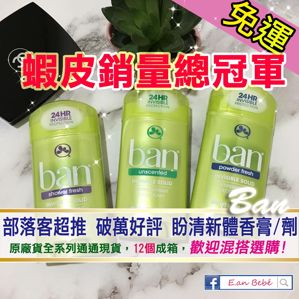 【3瓶以上批發區】Ban盼清新體香膏/滾珠❤️批發價 台南可自取 體香 止汗 體香 滾珠