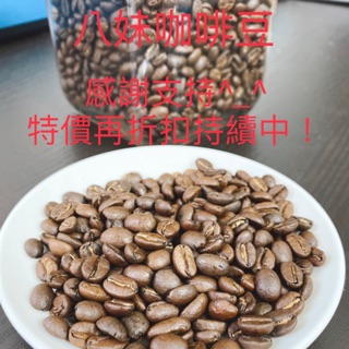 八妹咖啡豆，自家用心烘焙，精品咖啡、單品咖啡、曼特寧/耶加雪菲/蒲隆地/肯亞AA/曼巴/瓜地馬拉/巴西/西達莫神燈
