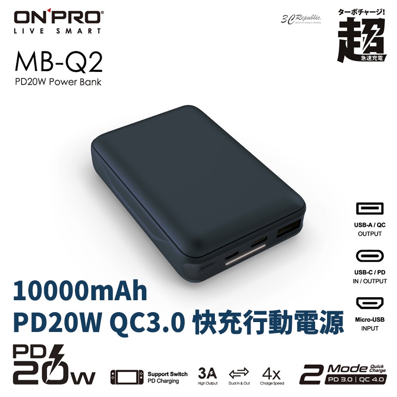 ONPRO MB-Q2 PD 20W QC3.0 10000mAh 迷你 輕巧 快充 行動電源 行充 旅充