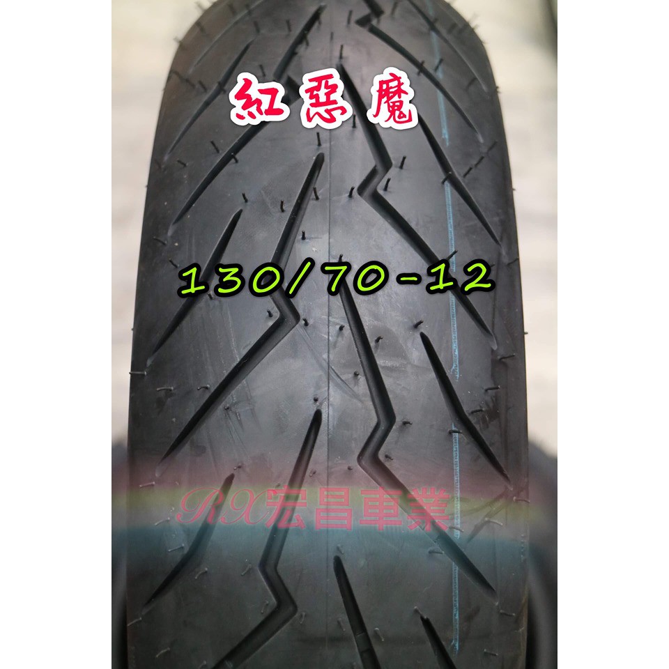永承車業🌈 全新 倍耐力 DIABLO ROSSO SCOOTER 紅惡魔胎 130/70-12