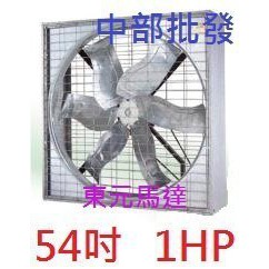 超大 中部批發 大風量 54吋 1HP 220V 抽風機 排風機 廠房散熱風扇 工廠通風 畜牧風扇 抽送風機 訂製