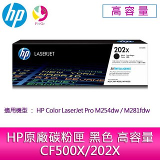 HP原廠碳粉匣 黑色 高容量 CF500X/202X 適用機型：HP M254dw/M281fdw