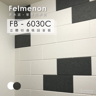 【日本Felmenon菲米諾】立體切邊磚牆風格吸音板/防焰/無塑化劑/無甲醛60X30cm(白色25+墨灰5片裝)