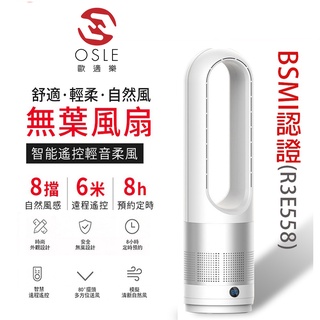 【OSLE】18吋無葉風扇 公司現貨電風扇 電扇 循環扇 靜音風扇BSMI認證R3E558保固一年遠程遙控靜音8檔自然風