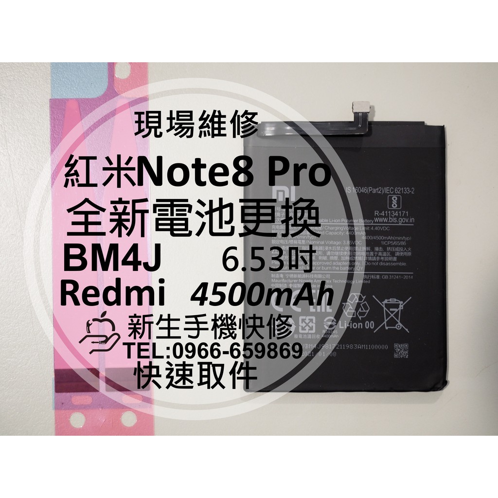 【新生手機快修】紅米 Note8 Pro BM4J 全新電池 送工具及背膠 衰退 膨脹 老化耗電 8pro 現場維修更換