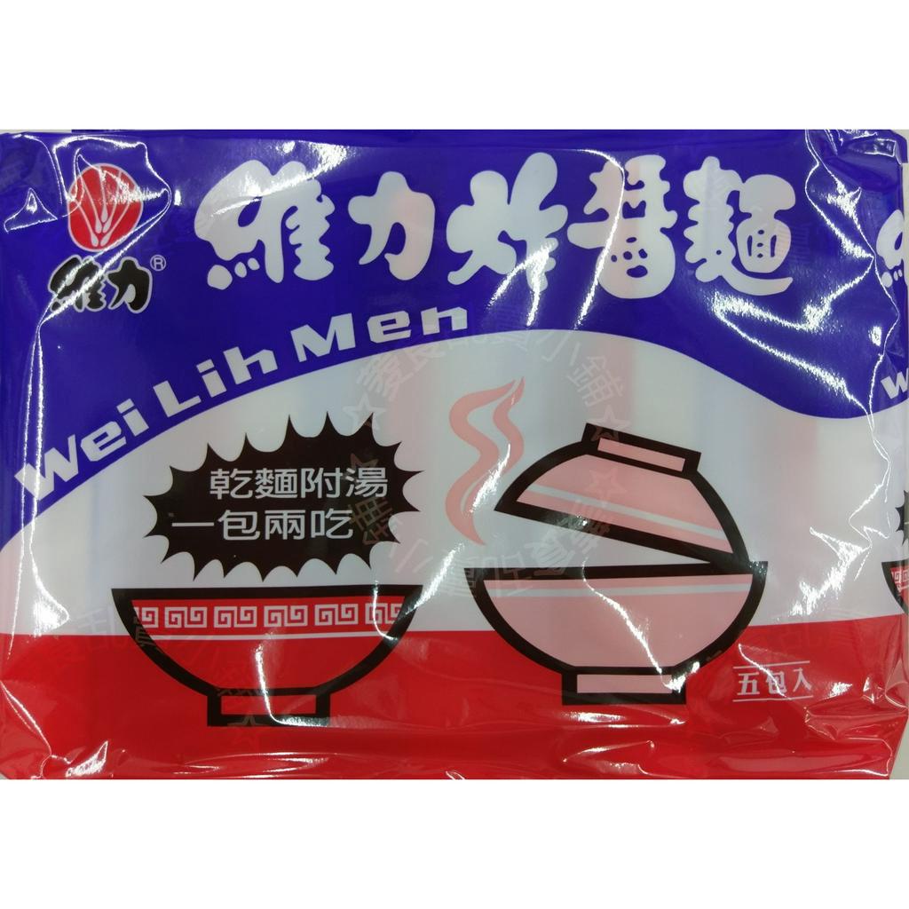 [菱食小舖] 維力 炸醬麵 乾麵附湯 1包2吃 90g 1袋5入 泡麵 == 單包特價 $18元起