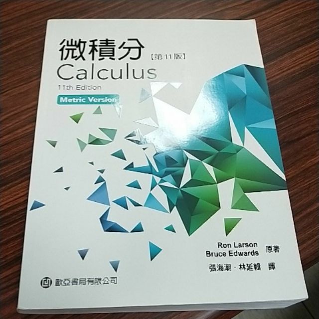 微積分 第11版 Calculus, 11e