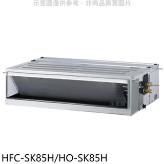 禾聯【HFC-SK85H/HO-SK85H】變頻冷暖吊隱式分離式冷氣