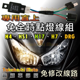 【大燈線組】 MMBCU DRG force 2.0 大燈 開關線組 點燈線組 H4 HS1 H17 H7 改五期線組