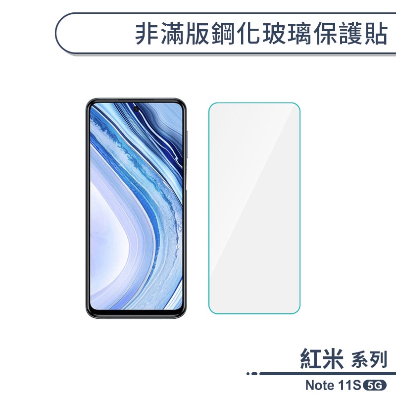 紅米Note 11S 5G 非滿版鋼化玻璃保護貼 玻璃貼 鋼化膜 保護膜 螢幕貼 9H鋼化玻璃 H06X3