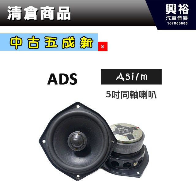 興裕 (8)【中古五成新】ADS 5吋同軸喇叭A5i/m＊