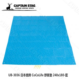 UB-3036 CAPTAIN STAG 日本鹿牌 CoCoLife野餐墊-180x240(藍) 防潮地布 防潮墊 帳篷