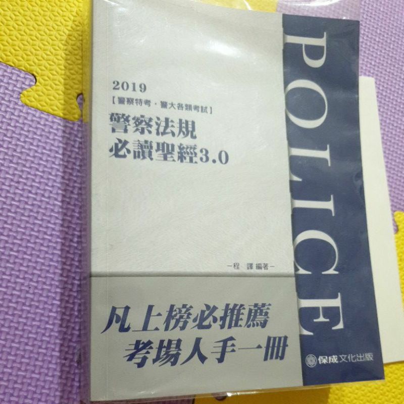 2019警察法規必讀聖經3.0二手書【警察特考，警大各類考試】程譯編著