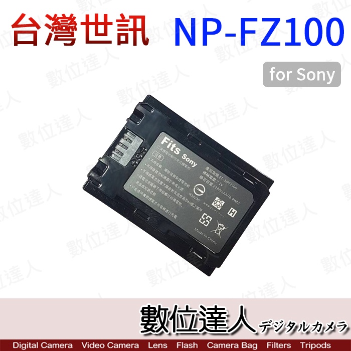 【數位達人】世訊 副廠電池 SONY NP-FZ100 FZ100 / A7M3 A7R3 A7R4 A9II 適用