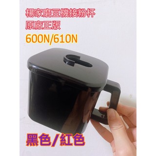 ⚠️現貨⚠️臺灣楊家飛馬牌 配件 正版600N/610N (紅色、黑色）磨豆機接粉杯