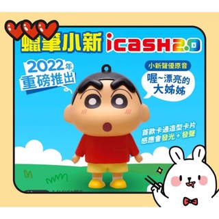 （現貨商品）蠟筆小新 icash 2.0 立體聲光 蠟筆小新寢具組 蠟筆小新 寢具組 屈臣氏