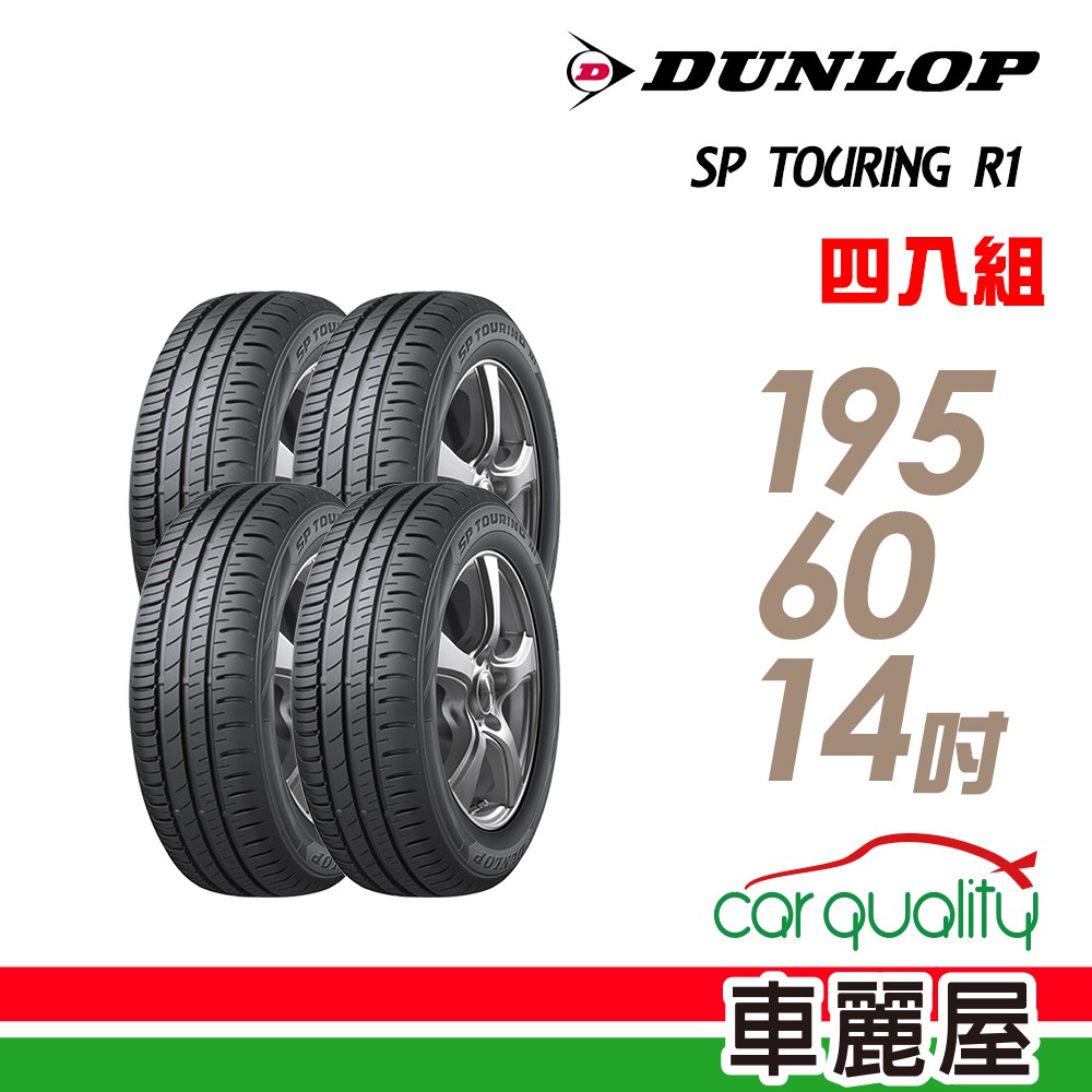 【登祿普】SP TOURING R1 SPR1 省油耐磨輪胎_四入組_195/60/14_送安裝+四輪定位(車麗屋)