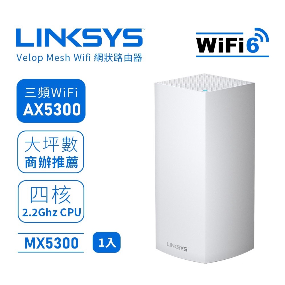 全新 Linksys Velop 三頻 AX5300(MX5300) Mesh Wifi 6 網狀路由器 僅此一台