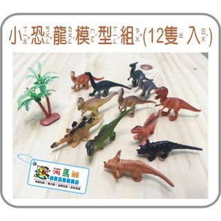 河馬班- 學習教育玩具~恐龍時代-小恐龍模型組(12隻入)商檢合格