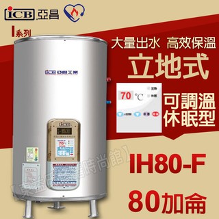 ICB亞昌 IH80-F 新節能電熱水器 80加侖數位電熱水器 不鏽鋼電能熱水器 售鴻茂 電光牌 永康日立電 和成