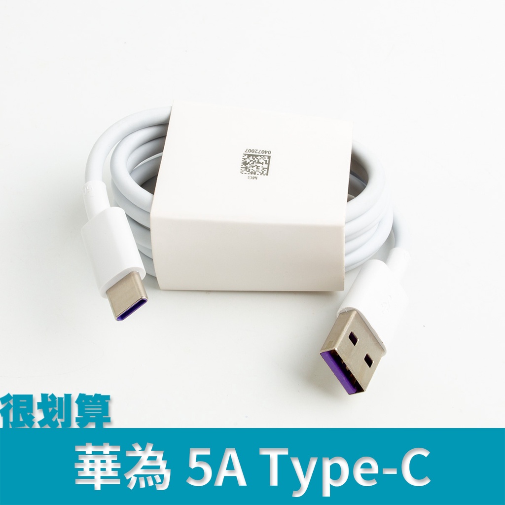 [很划算] 華為 5A Type-C USB 傳輸線 充電線 TypeC 超級快充 mate 9 10 P10 P20