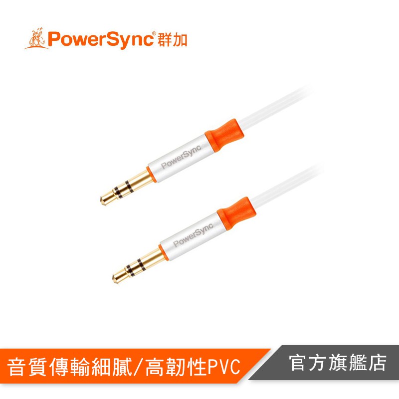 PowerSync 3.5mm立體音源線(公對公) -銀白