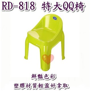 《用心生活館》台灣製造 特大QQ椅 三色系尺寸 49.2*48.2*66cm 戶外桌椅園藝 椅子 RD818