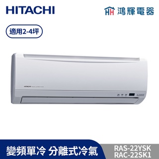 鴻輝冷氣|HITACHI日立 RAC-22SK1+RAS-22YSK 變頻單冷一對一分離式冷氣 含標準安裝