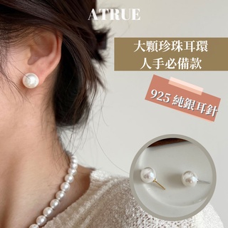 [Atrue 現貨] 925 純銀耳針 人手必備款 大顆珍珠耳環 12mm珍珠 單顆珍珠耳環 珍珠耳環 大珍珠耳環 耳環