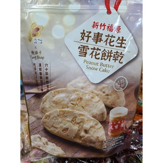 免運 福源好事花生雪花餅乾12入(非素食) 福源+唐舖子 濃鬱香醇花生醬 吃得到花生顆粒 新竹伴手禮 福源代購