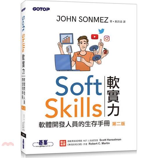 SoftSkills軟實力：軟體開發人員的生存手冊第二版