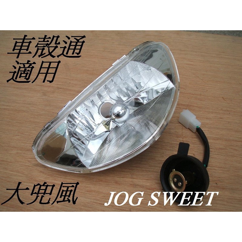 【車殼通】 大兜風50 100 JOG SWEET 真美100 大燈組副廠件