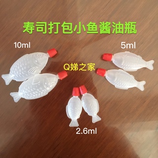 野炊調味料分裝瓶 戶外料理 野餐 露營一次性調料小號醬油瓶 小魚壽司塑膠 迷你瓶配套調味醬油醋瓶分裝
