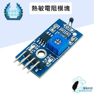 【環島科技】Arduino 熱敏電阻模組測溫模組單片機模塊機器人配件智慧小車