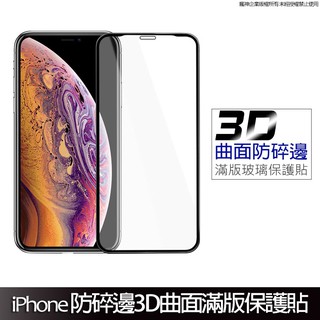 3D曲面滿版 防碎邊保護貼 玻璃貼 適用iPhone16 15 14 13 12 11 Pro XS XR SE 7/8