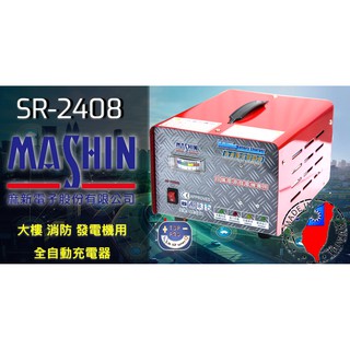楊梅電池"免運"麻新電子SR-2408 24V/6A微電腦 自動發電機電池專用充電機 大樓 工廠 消防專用