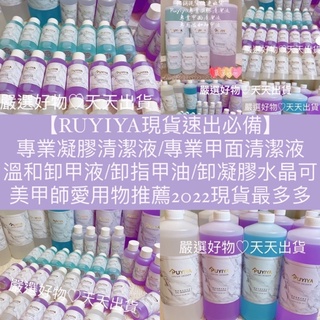 排行榜必備【嚴選好物】現貨愛用物 凝膠清潔液 甲面清潔液 卸甲 蝦皮熱賣榜🏆【Ruyiya 專業必備】美甲師愛用物