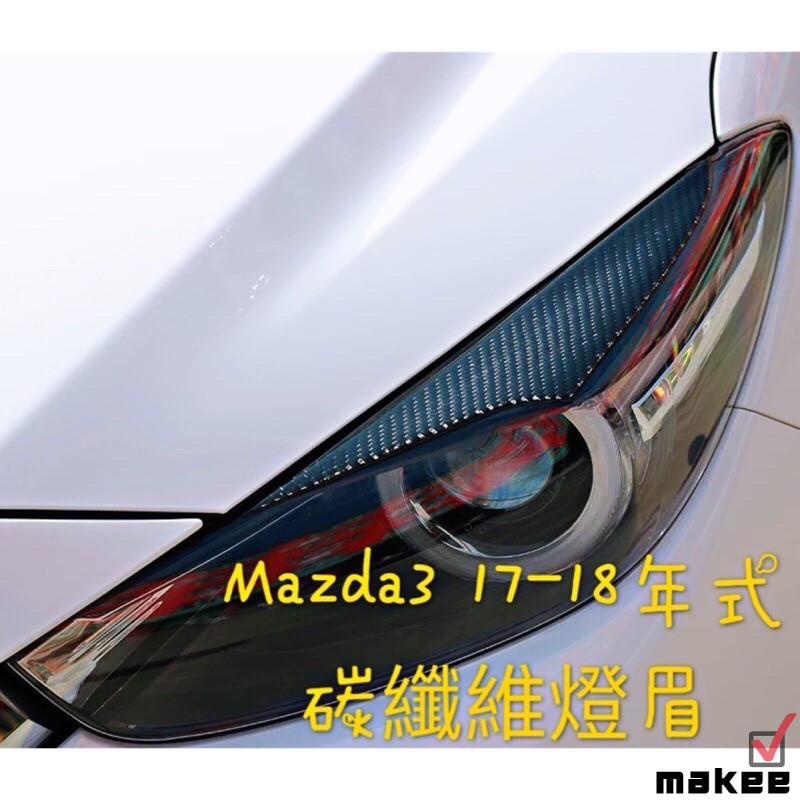 Lucky星客製工作室車用✨馬自達 MAZDA Mazda3 3代 2代 卡夢 碳纖維 燈眉 燈罩 燈框 燈殼 （馬