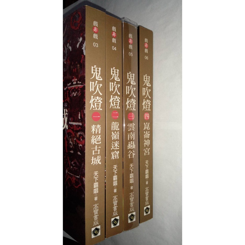 鬼吹燈第一季1 4完 天下霸唱 高寶出版社 已絕版 二手懸疑推理小說 盜墓小說 精絕古城 龍嶺迷窟 雲南蟲谷 崑崙神宮