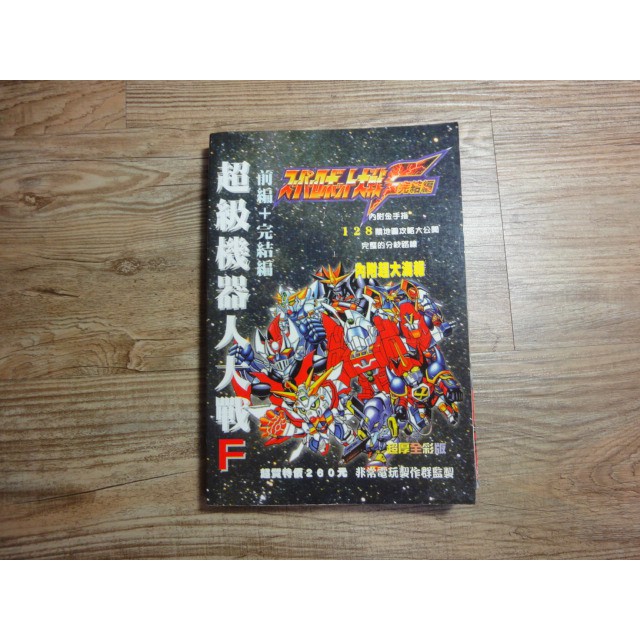 超級機器人大戰F 前篇+完結篇 超厚全彩版 非常電玩