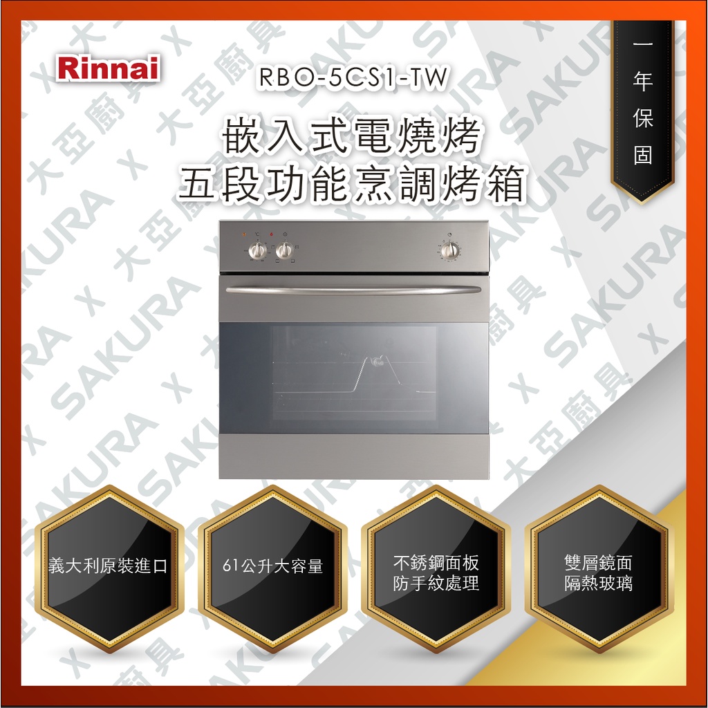 【私訊聊聊最低價】大亞專業廚具設計 林內 RBO-5CS1-TW 嵌入式電燒烤五段功能烹調烤箱