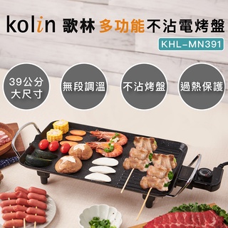 【Kolin】歌林多功能不沾電烤盤KHL-MN391 麥飯石不沾塗層 燒烤盤