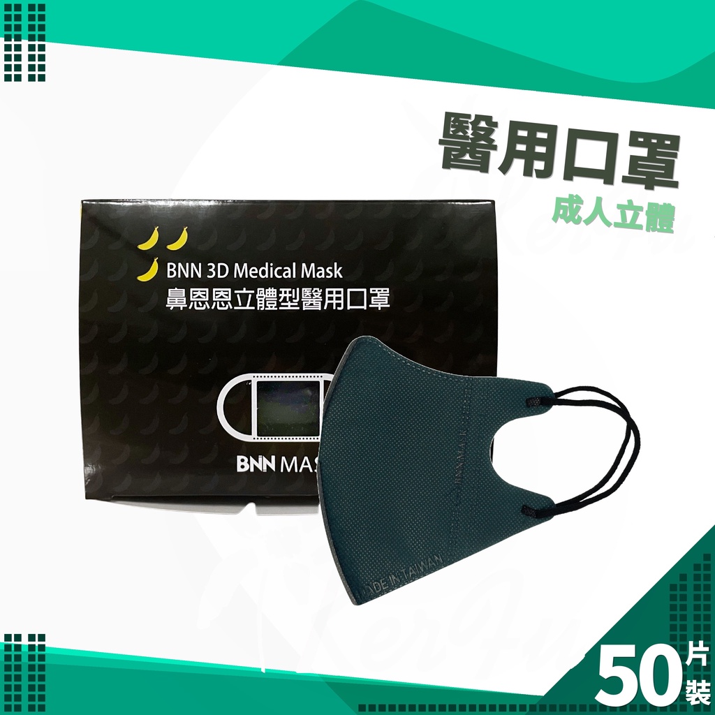 BNN VM 成人立體 耳繩 醫用口罩 50入盒裝 ( 墨綠 ) 台灣製 鼻恩恩 醫療口罩